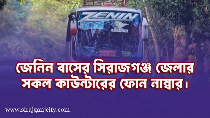 সিরাজগঞ্জ জেলার সকল জেনিন বাস কাউন্টারের ফোন নাম্বার